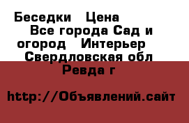 Беседки › Цена ­ 8 000 - Все города Сад и огород » Интерьер   . Свердловская обл.,Ревда г.